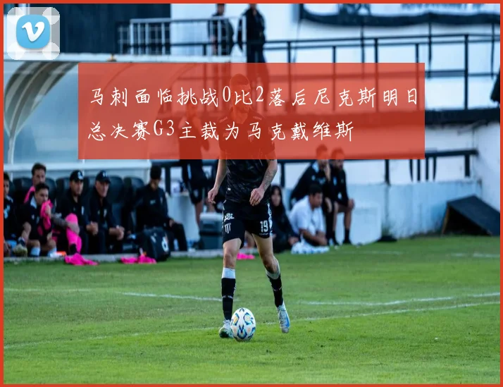 马刺面临挑战0比2落后尼克斯明日总决赛G3主裁为马克戴维斯