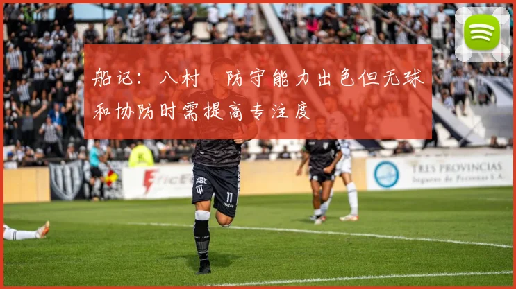 船记：八村塁防守能力出色但无球和协防时需提高专注度