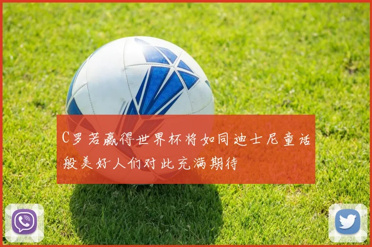 C罗若赢得世界杯将如同迪士尼童话般美好人们对此充满期待