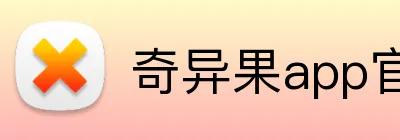 奇异果app官网入口 logo